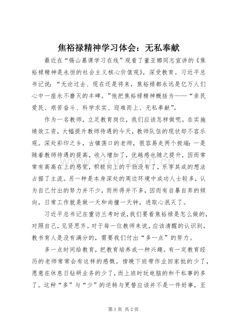 焦裕禄精神学习体会：无私奉献.docx_第1页