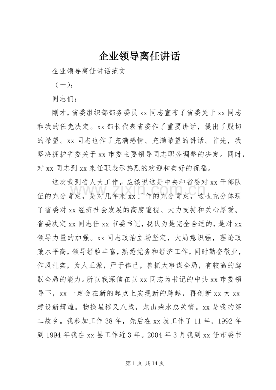 企业领导离任讲话.docx_第1页