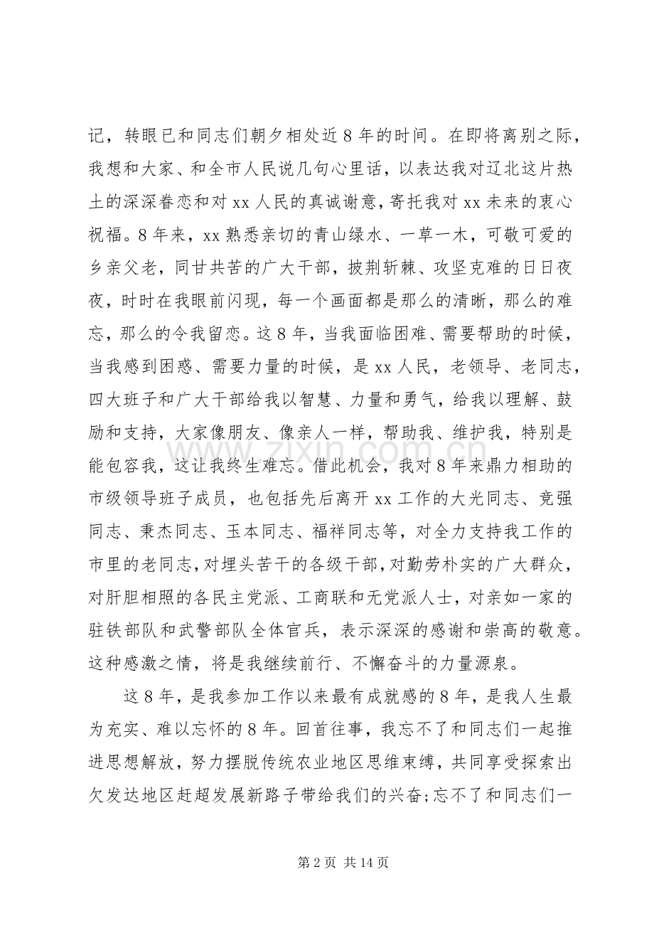 企业领导离任讲话.docx_第2页