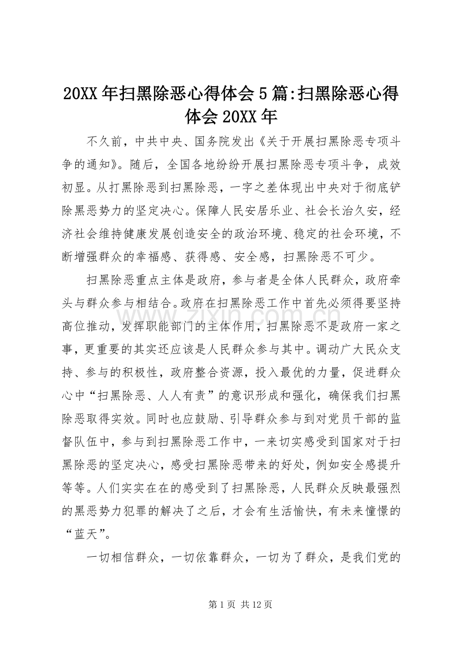 20XX年扫黑除恶心得体会5篇-扫黑除恶心得体会20XX年.docx_第1页