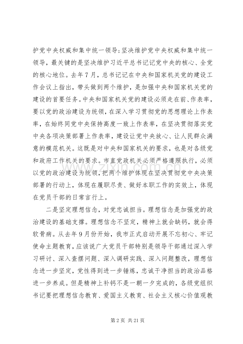 在XX年市直机关党建工作会议上的讲话.docx_第2页