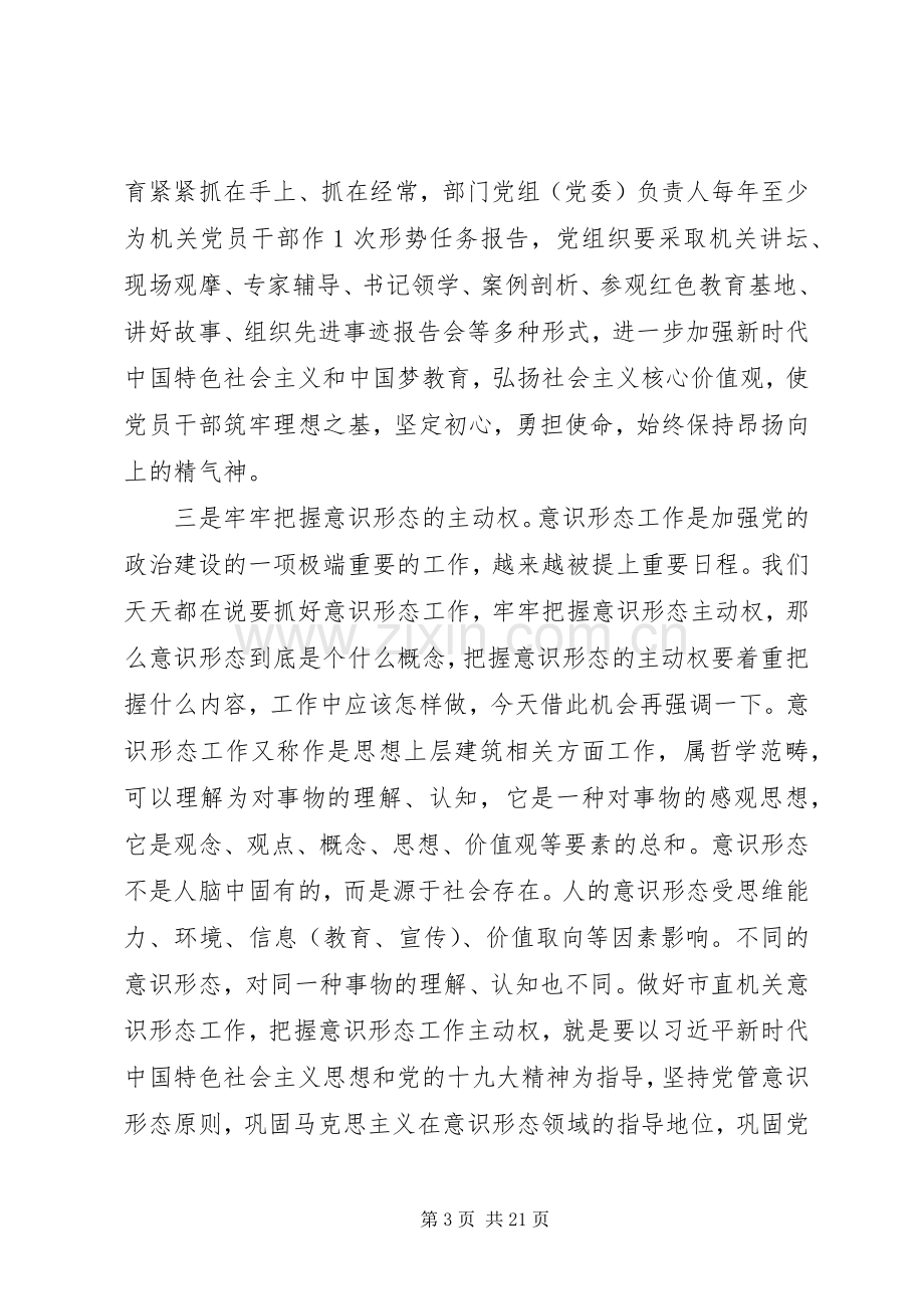 在XX年市直机关党建工作会议上的讲话.docx_第3页