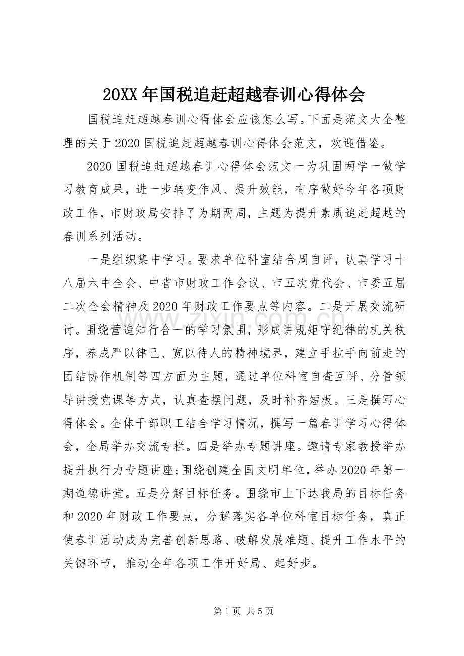 20XX年国税追赶超越春训心得体会.docx_第1页