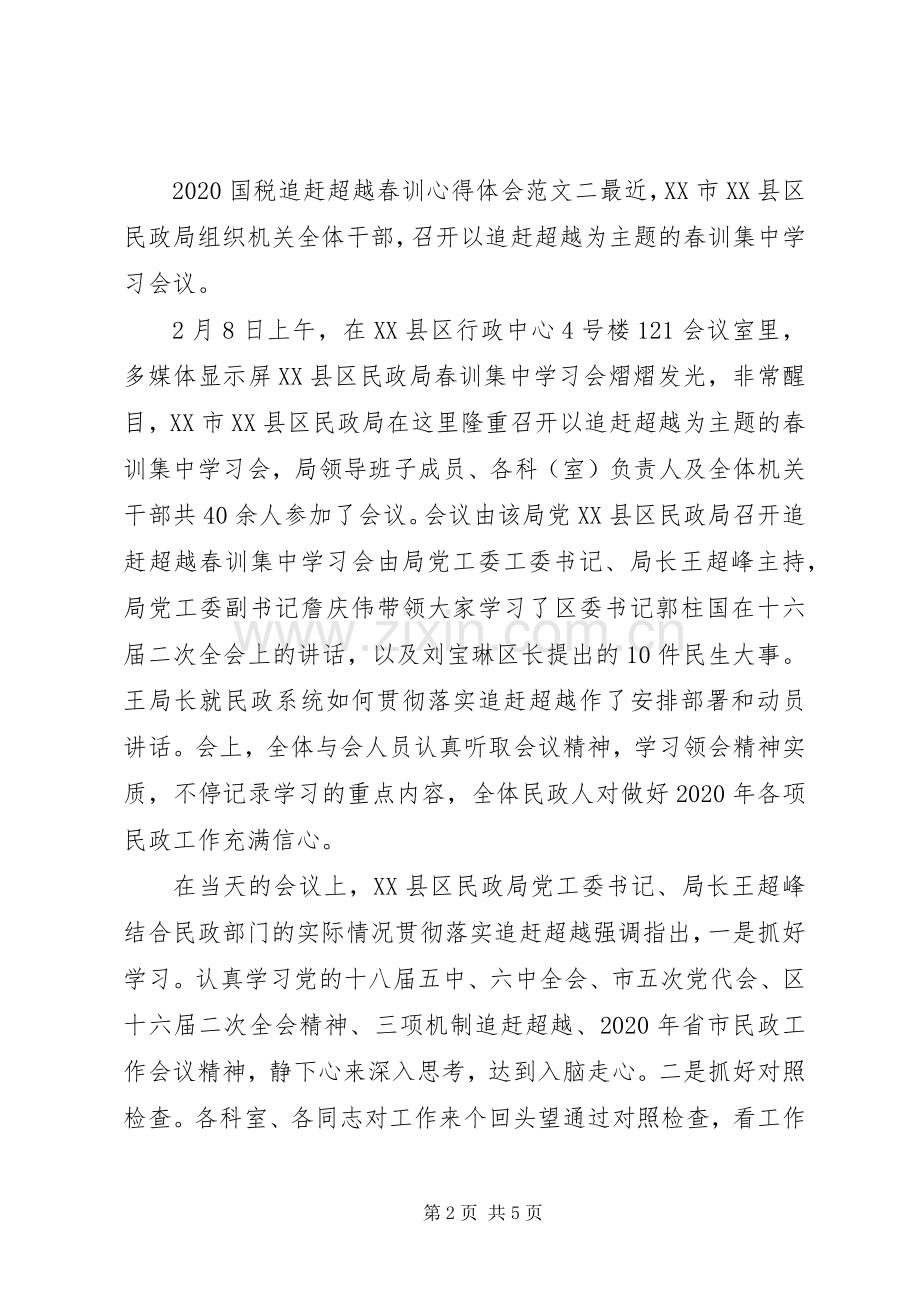 20XX年国税追赶超越春训心得体会.docx_第2页