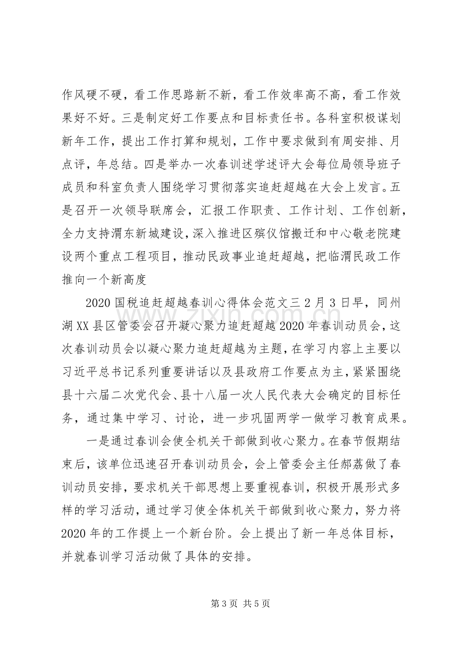 20XX年国税追赶超越春训心得体会.docx_第3页