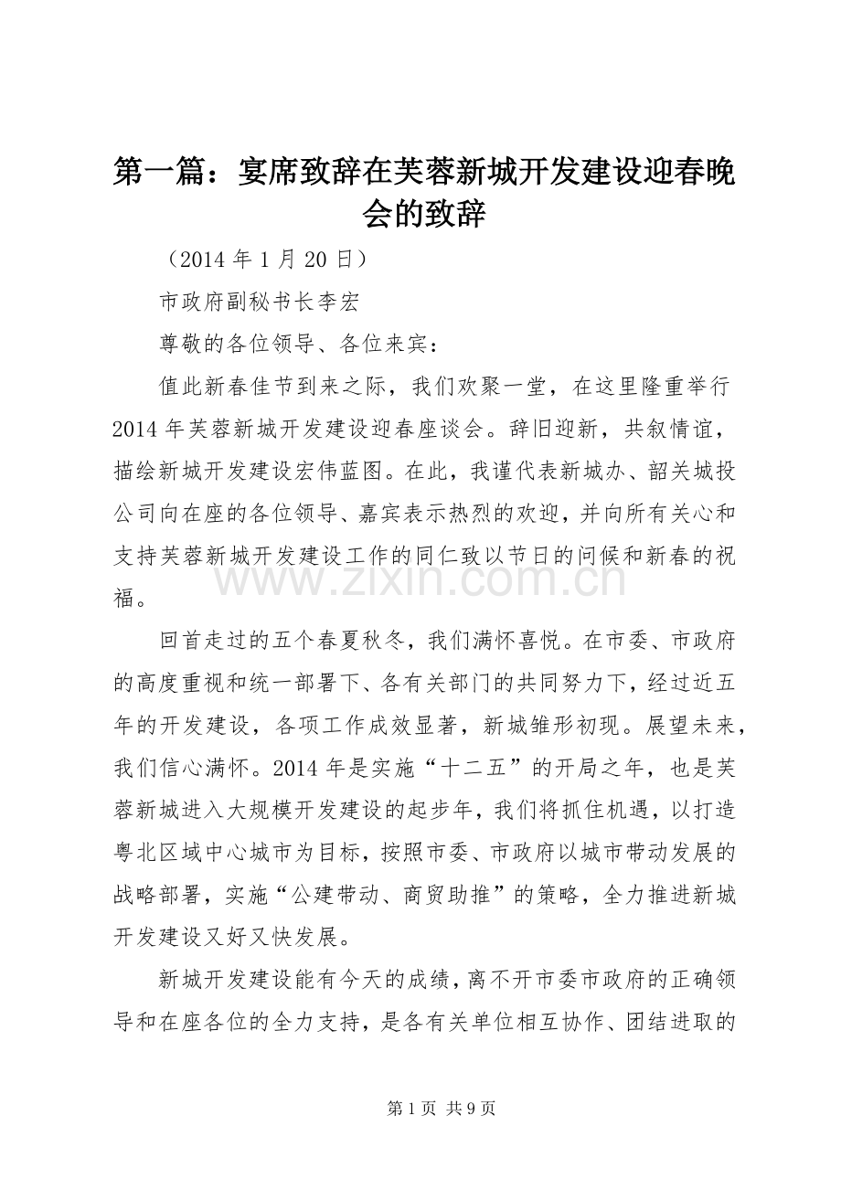 第一篇：宴席致辞在芙蓉新城开发建设迎春晚会的致辞.docx_第1页