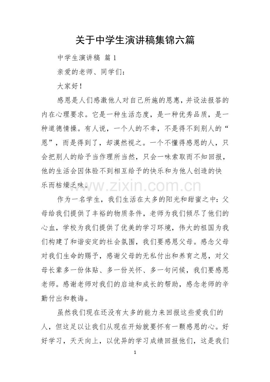 关于中学生演讲稿集锦六篇.docx_第1页