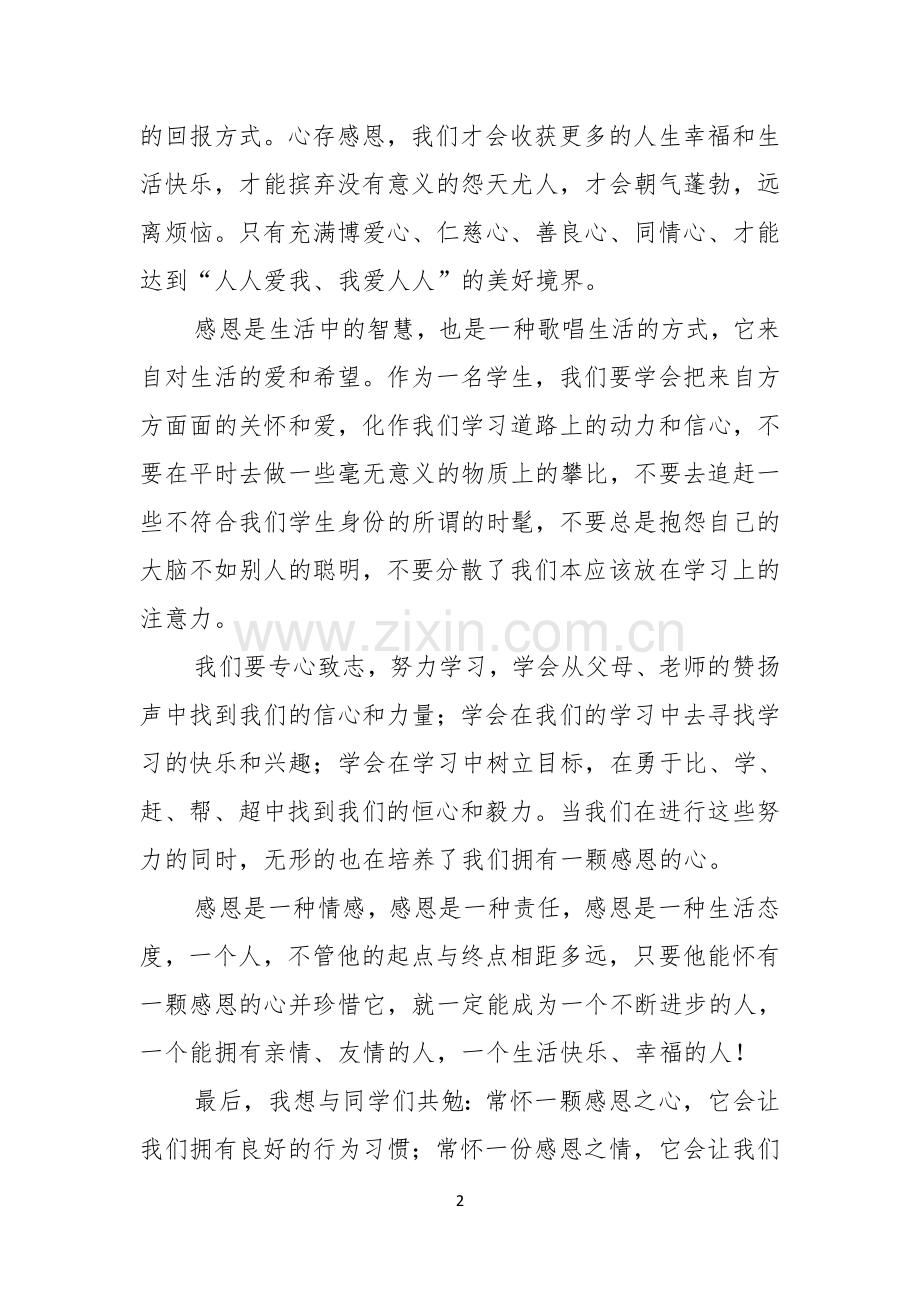 关于中学生演讲稿集锦六篇.docx_第2页