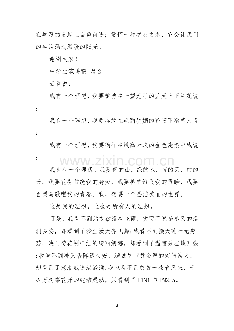 关于中学生演讲稿集锦六篇.docx_第3页