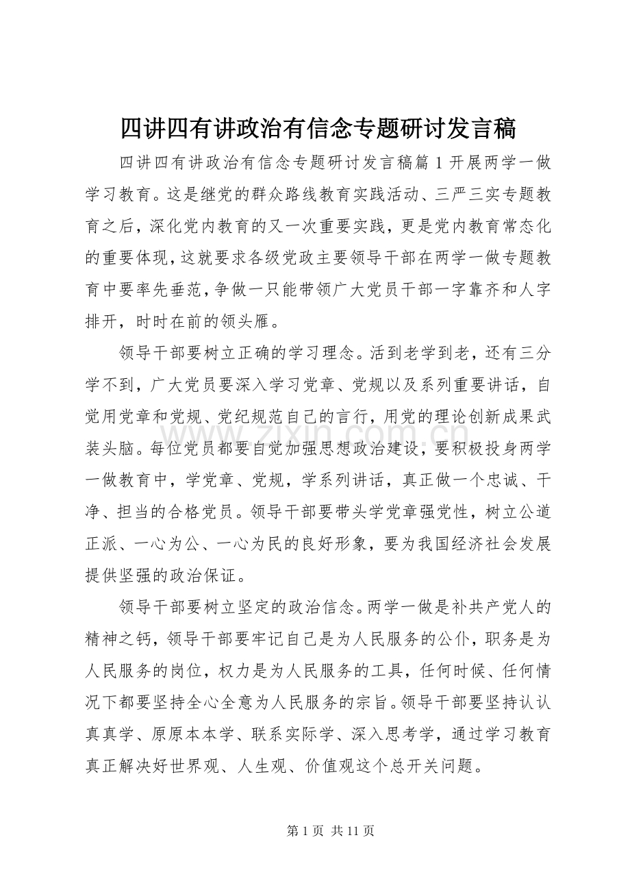 四讲四有讲政治有信念专题研讨发言稿.docx_第1页