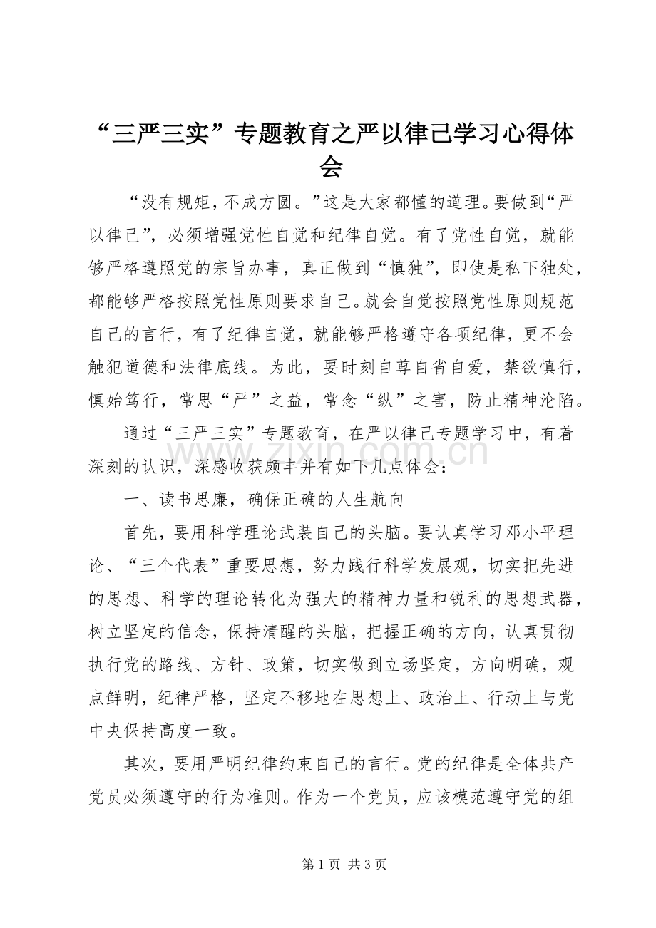 “三严三实”专题教育之严以律己学习心得体会.docx_第1页