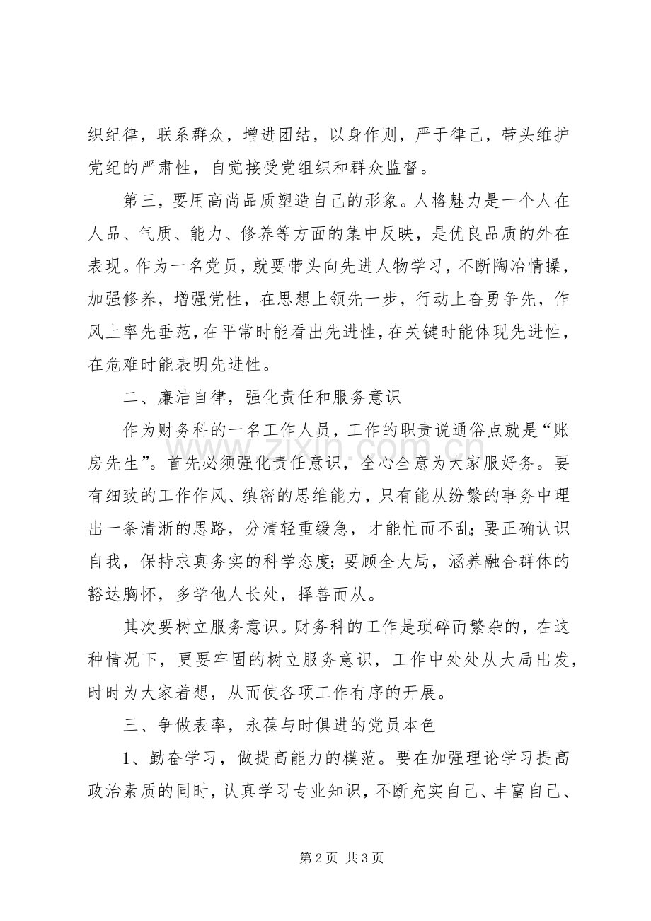 “三严三实”专题教育之严以律己学习心得体会.docx_第2页