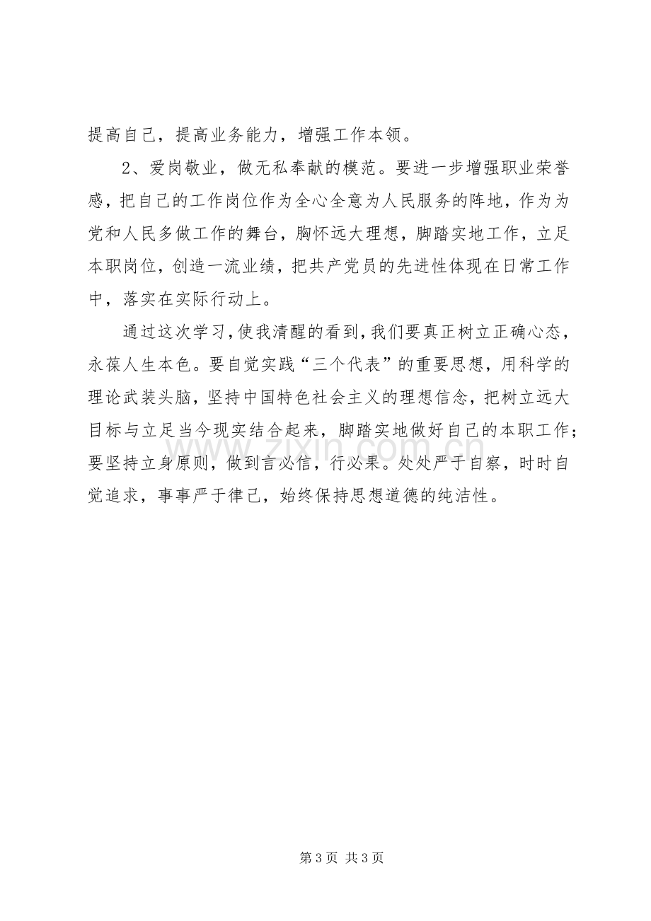 “三严三实”专题教育之严以律己学习心得体会.docx_第3页