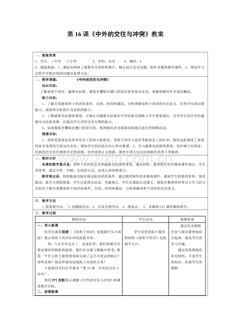 中外的交往与冲突教案.doc_第1页