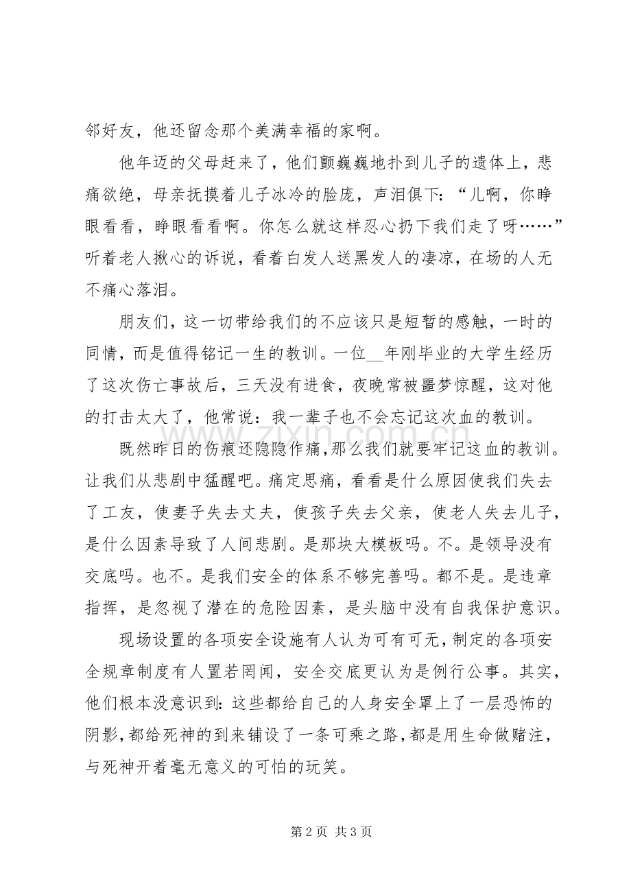 伤亡是痛平安是福－－安全工作演讲稿.docx_第2页