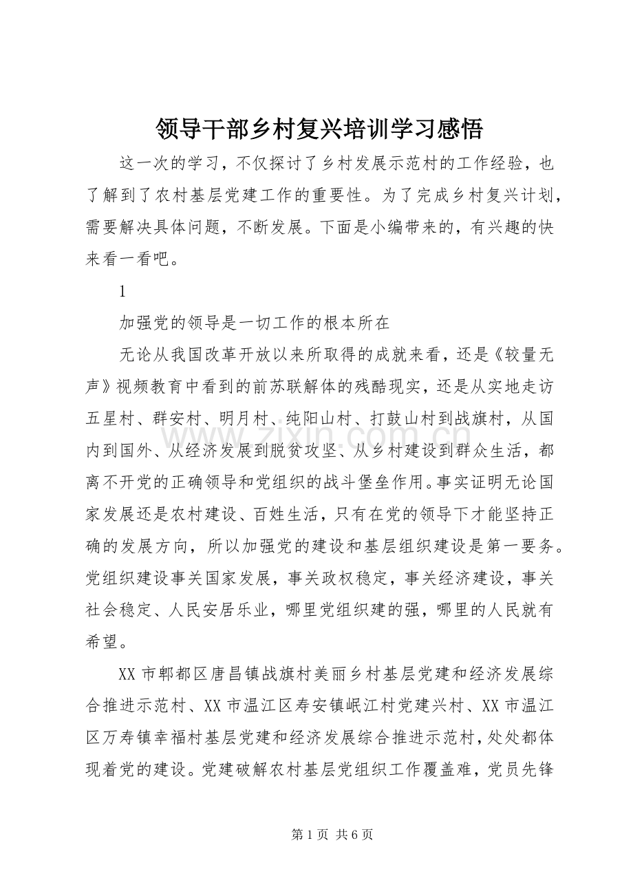 领导干部乡村复兴培训学习感悟.docx_第1页