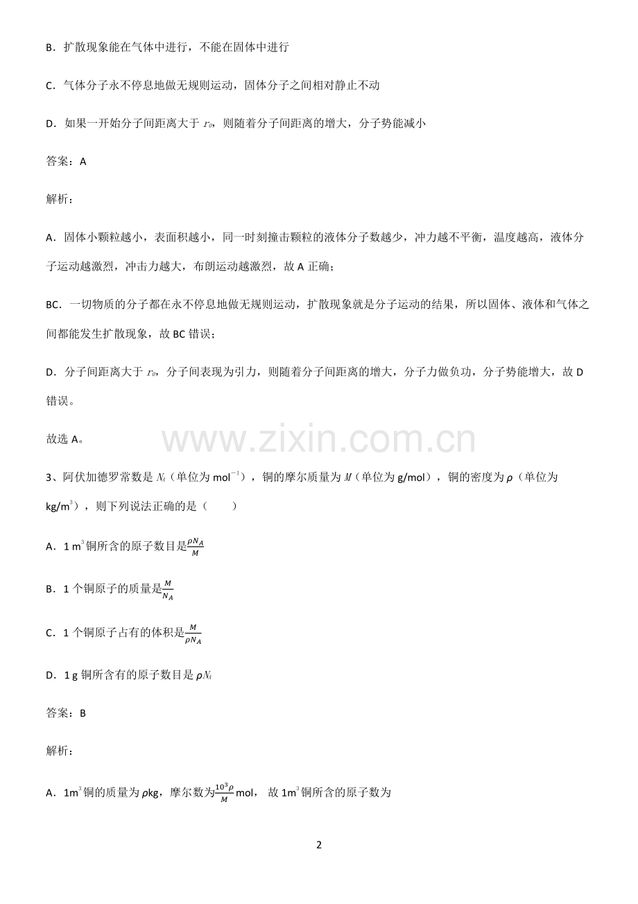 通用版高中物理热学分子动理论知识汇总笔记.pdf_第2页