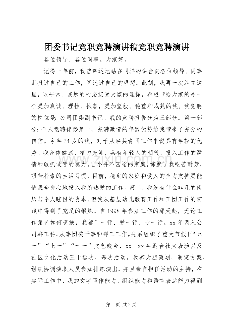 团委书记竞职竞聘演讲稿竞职竞聘演讲.docx_第1页