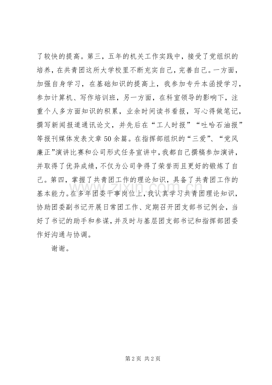 团委书记竞职竞聘演讲稿竞职竞聘演讲.docx_第2页