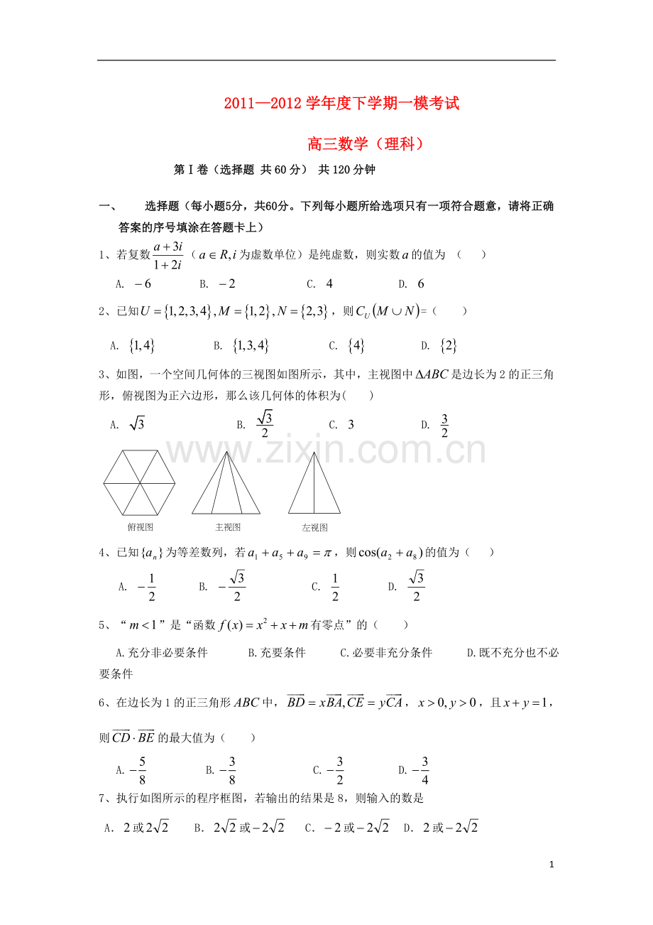 山大附中高三数学第一次模拟试题-理.doc_第1页