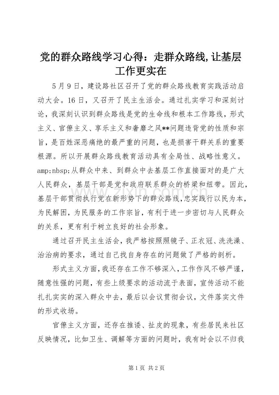 党的群众路线学习心得：走群众路线,让基层工作更实在.docx_第1页