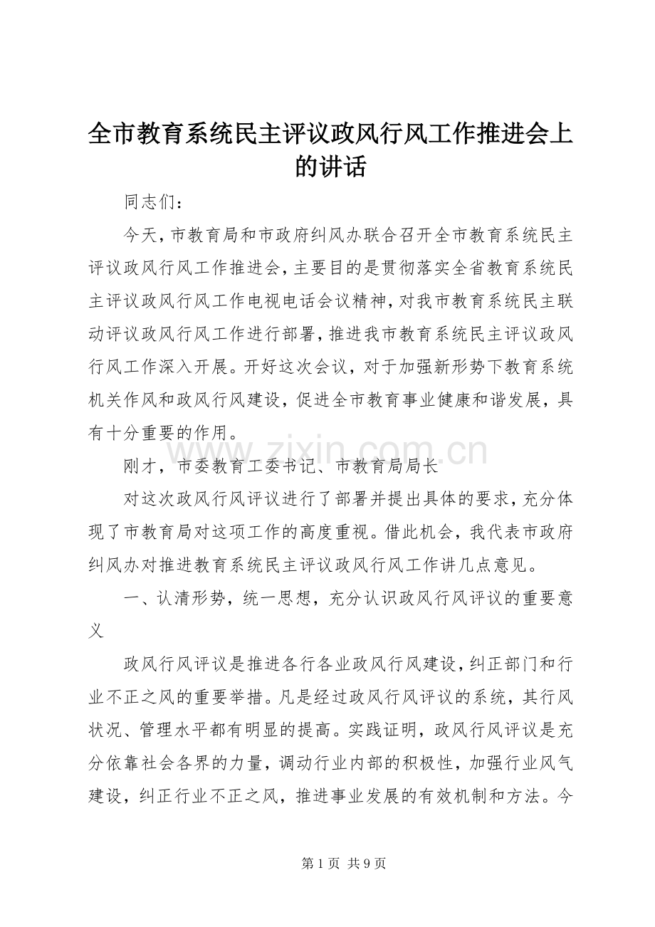 全市教育系统民主评议政风行风工作推进会上的讲话.docx_第1页