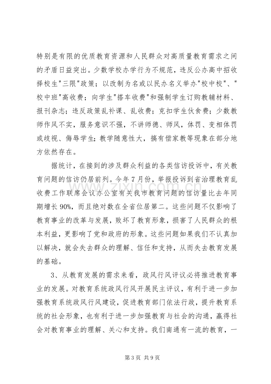 全市教育系统民主评议政风行风工作推进会上的讲话.docx_第3页