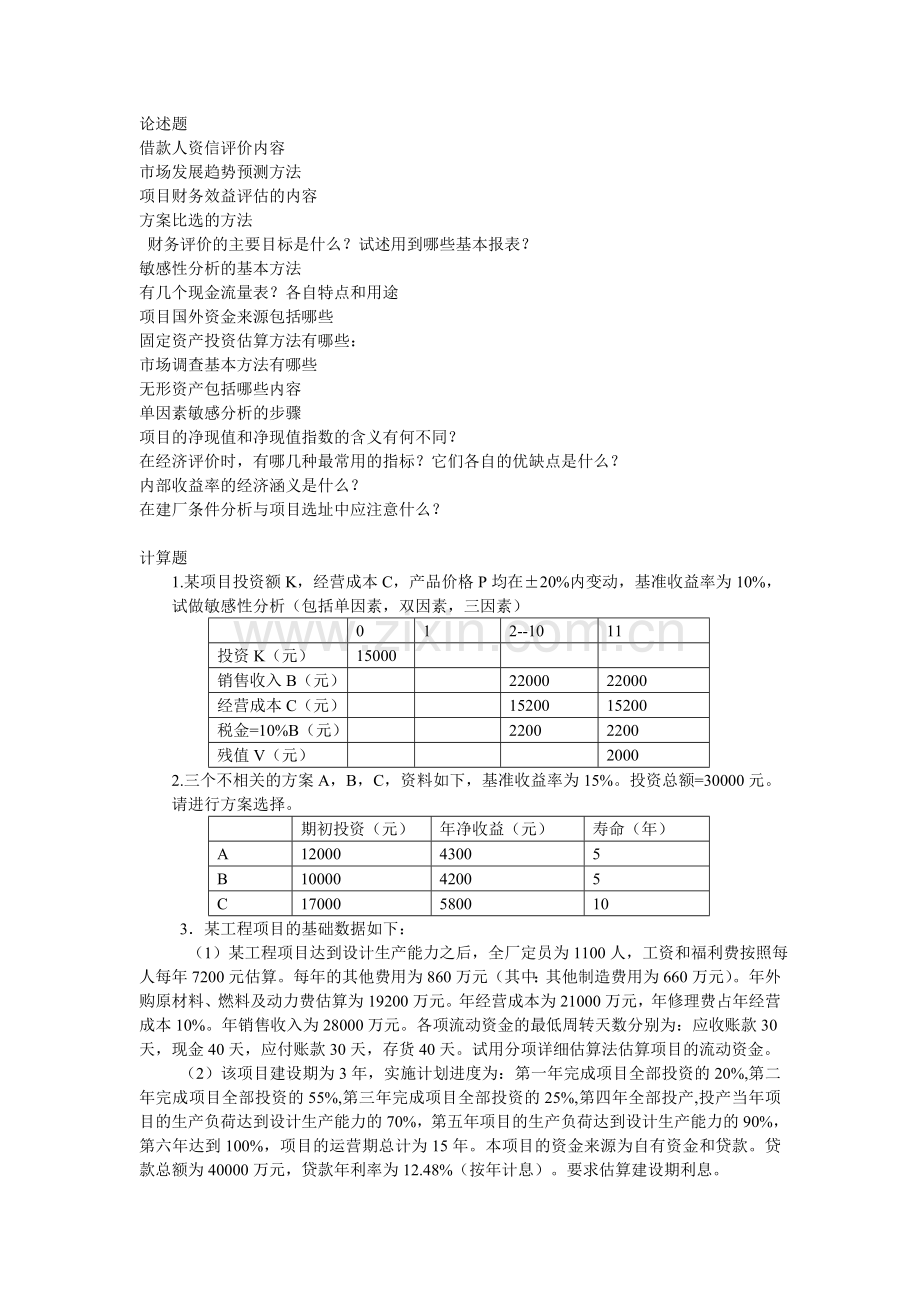 项目评估项目评估练习题.doc_第1页