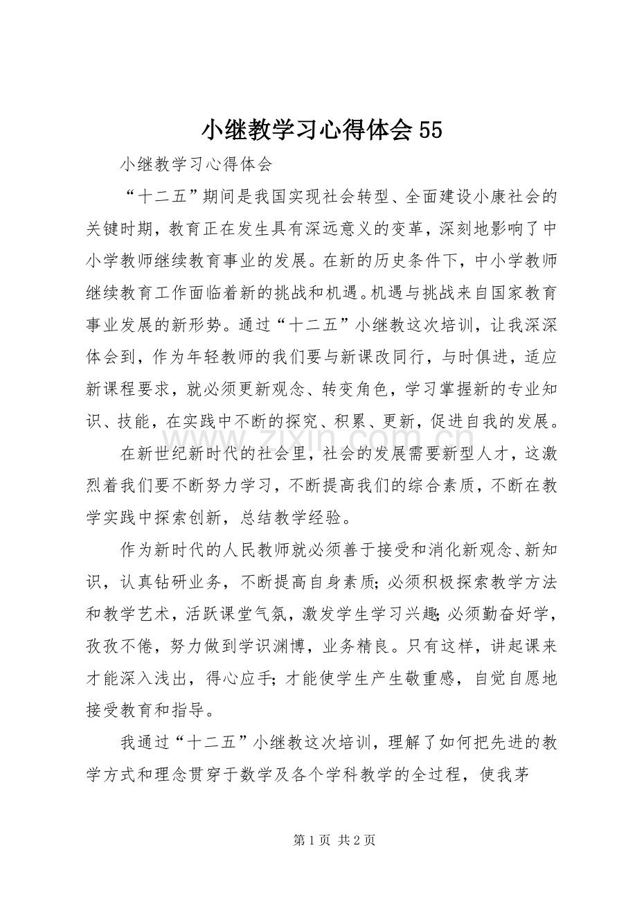 小继教学习心得体会55.docx_第1页