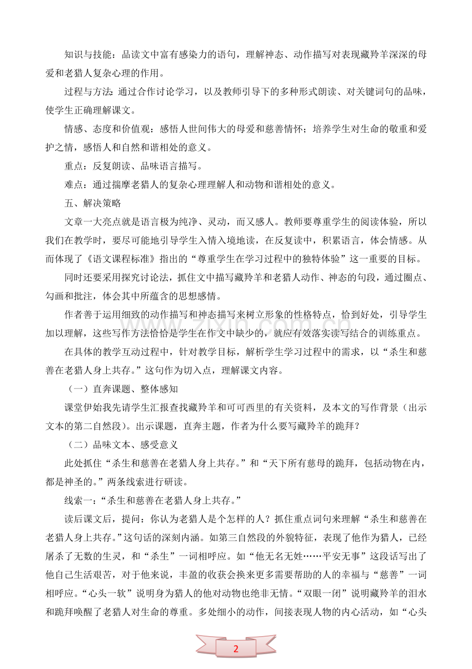 长春版《藏羚羊跪拜》教材解读.doc_第2页