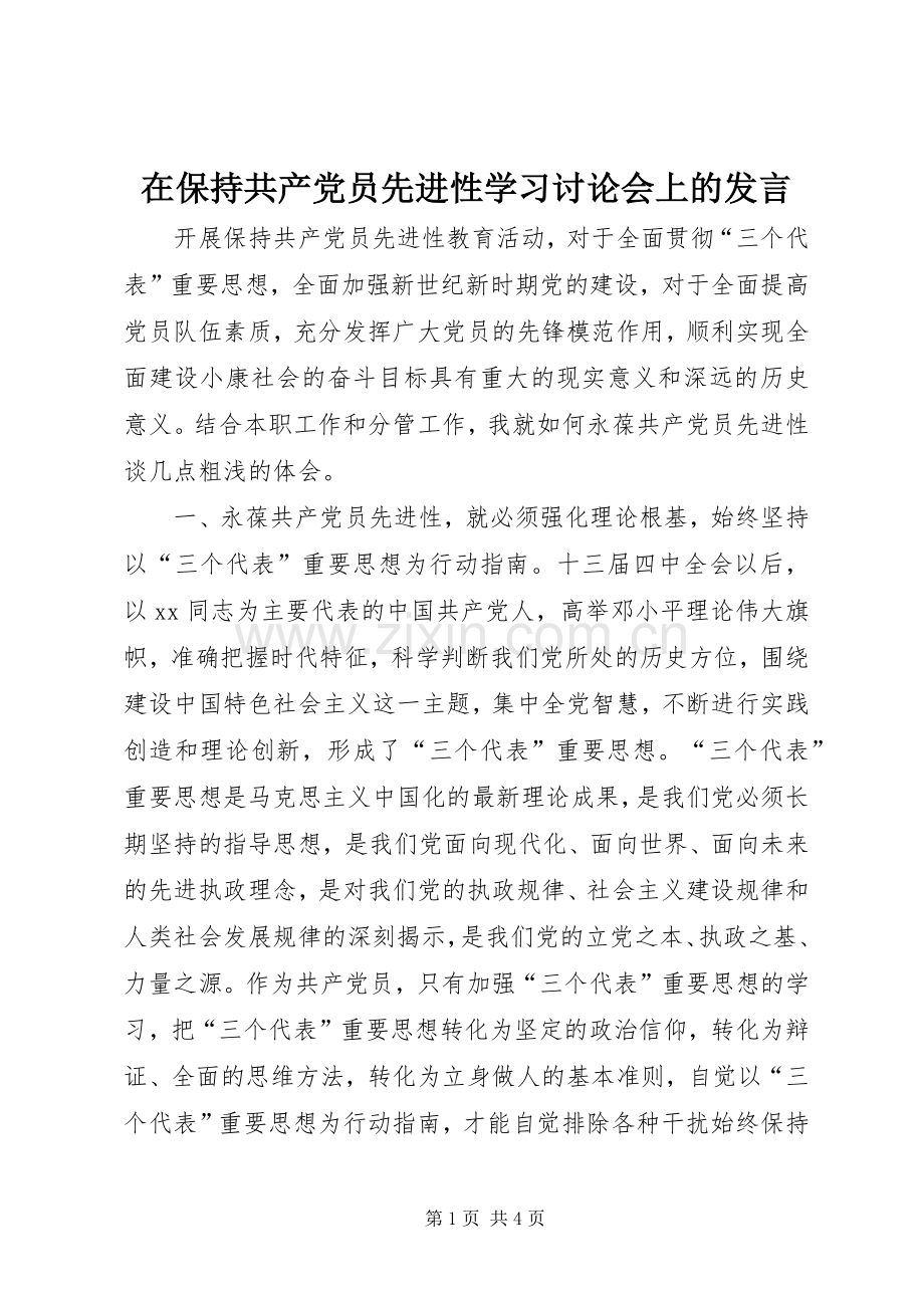 在保持共产党员先进性学习讨论会上的发言.docx_第1页