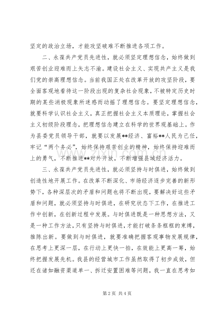 在保持共产党员先进性学习讨论会上的发言.docx_第2页