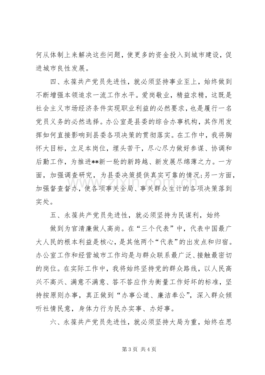 在保持共产党员先进性学习讨论会上的发言.docx_第3页