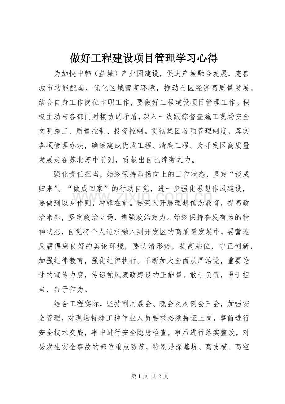 做好工程建设项目管理学习心得.docx_第1页