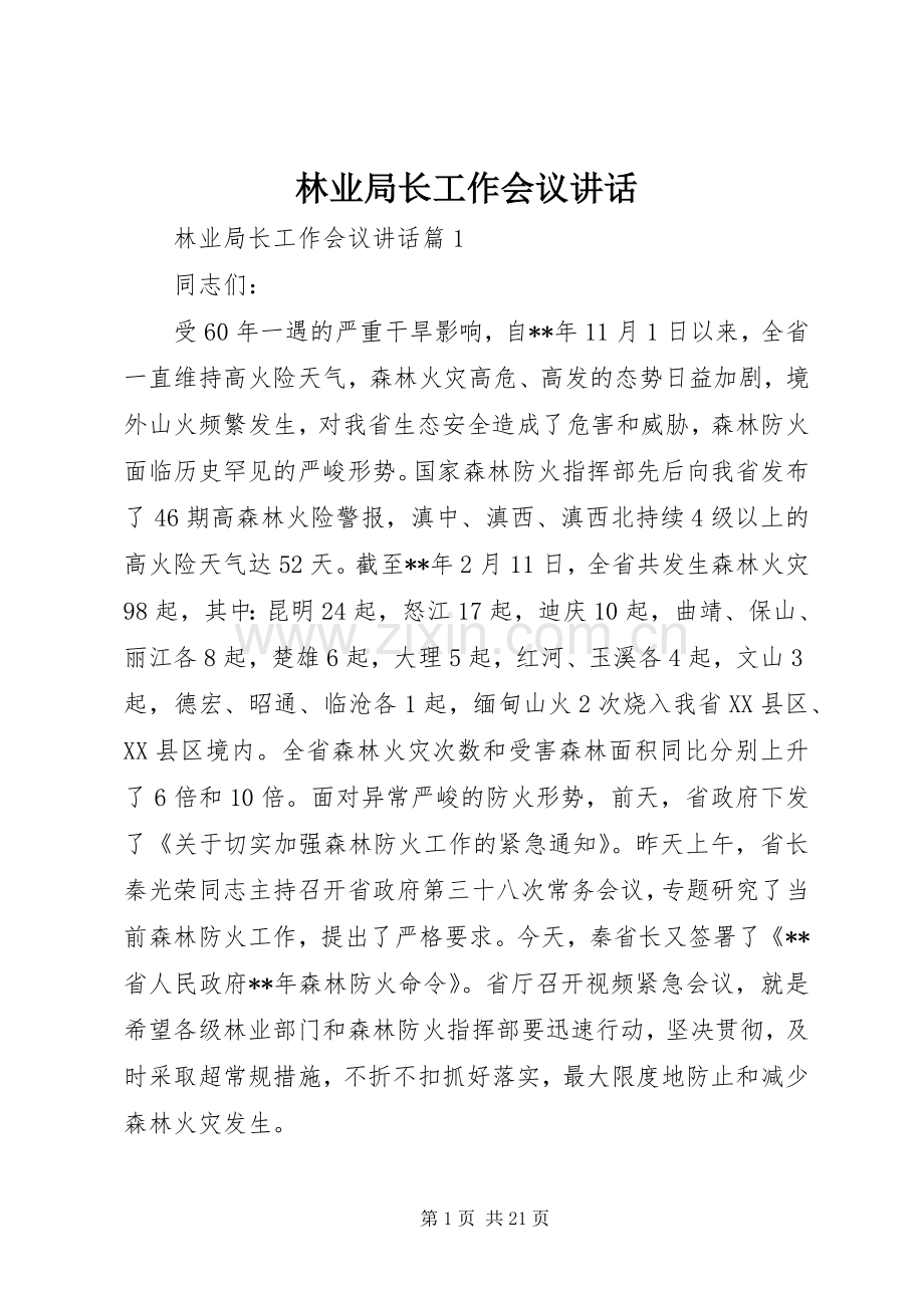 林业局长工作会议讲话.docx_第1页