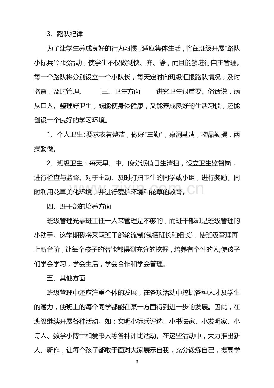 2022年语文下班主任工作计划范文.doc_第3页