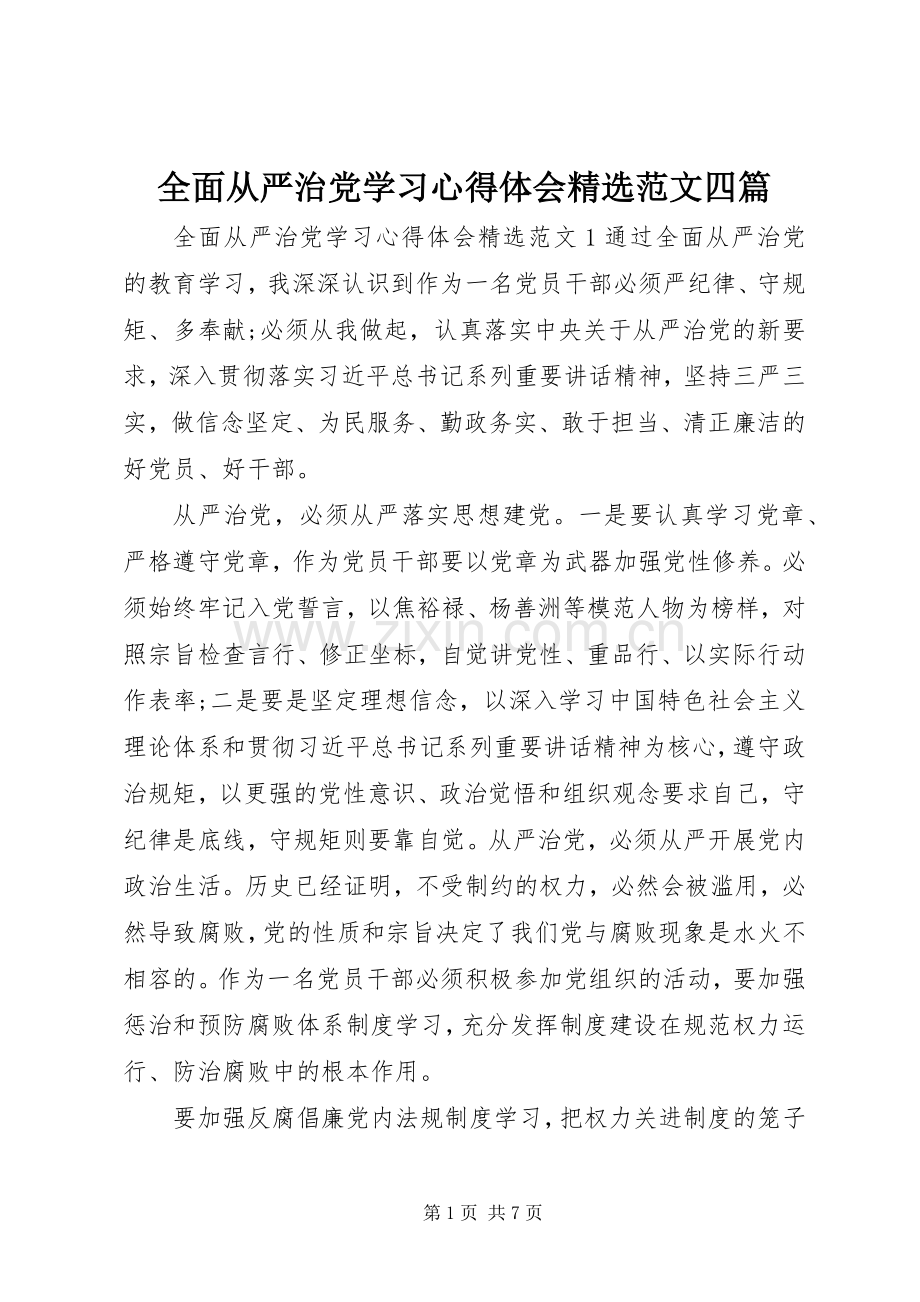 全面从严治党学习心得体会范文四篇.docx_第1页