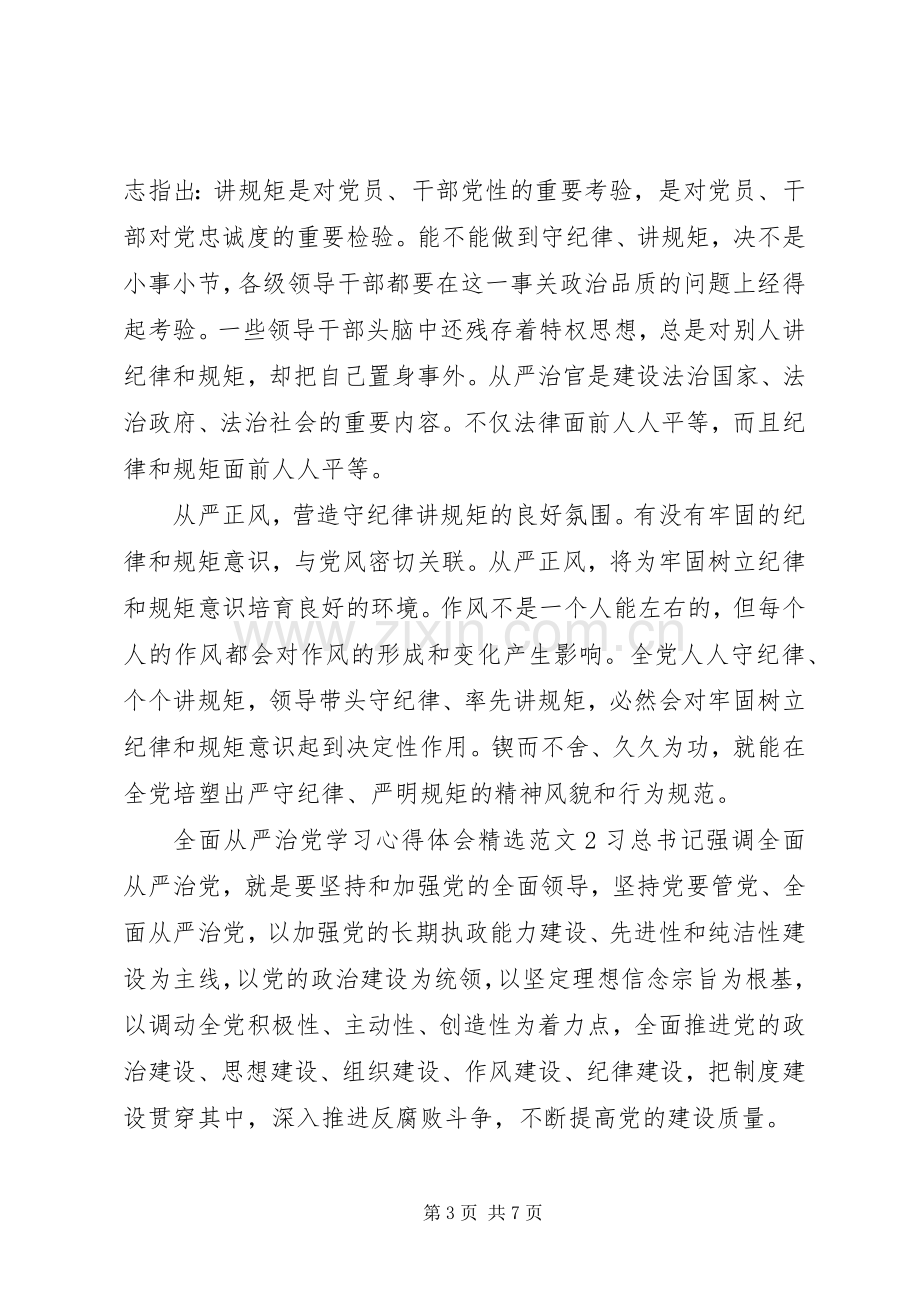 全面从严治党学习心得体会范文四篇.docx_第3页