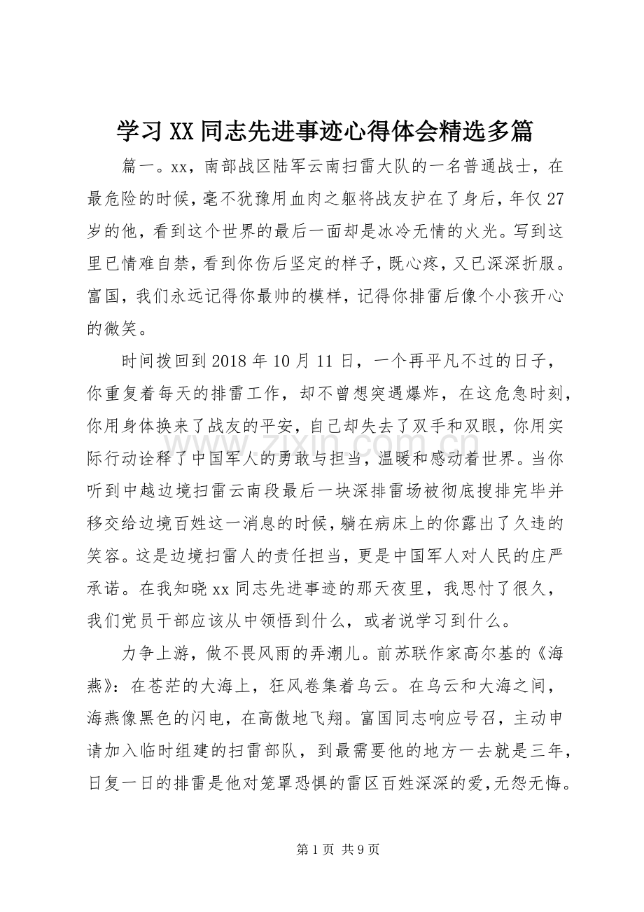 学习XX同志先进事迹心得体会多篇.docx_第1页