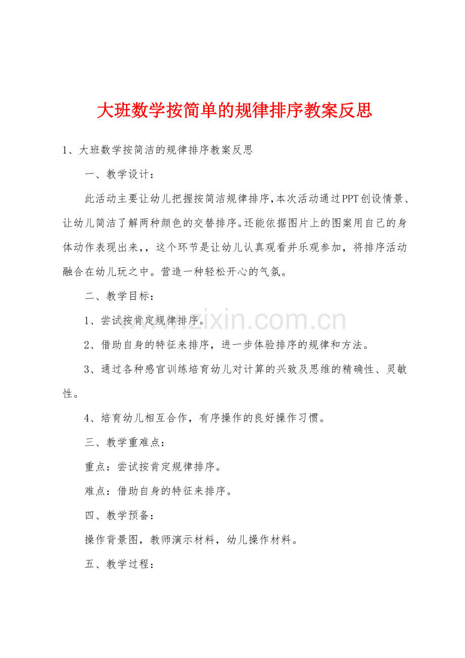 大班数学按简单的规律排序教案反思.doc_第1页