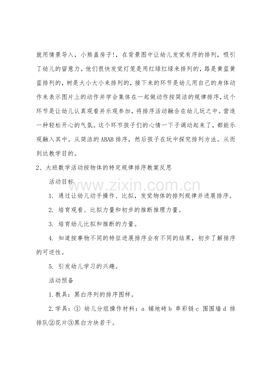 大班数学按简单的规律排序教案反思.doc_第3页