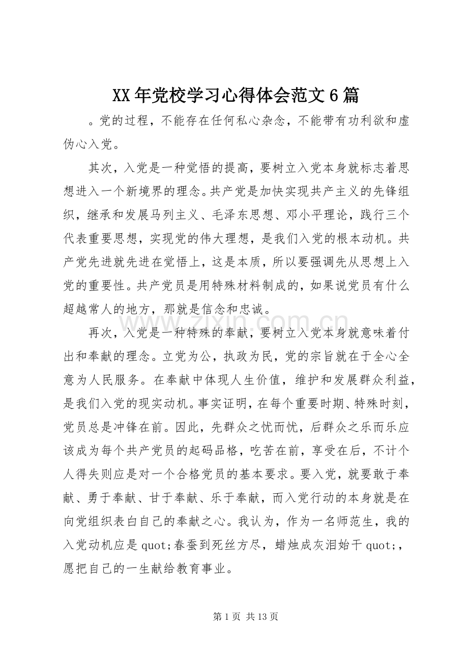 XX年党校学习心得体会范文6篇.docx_第1页