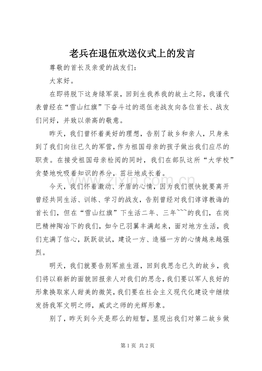 老兵在退伍欢送仪式上的发言.docx_第1页