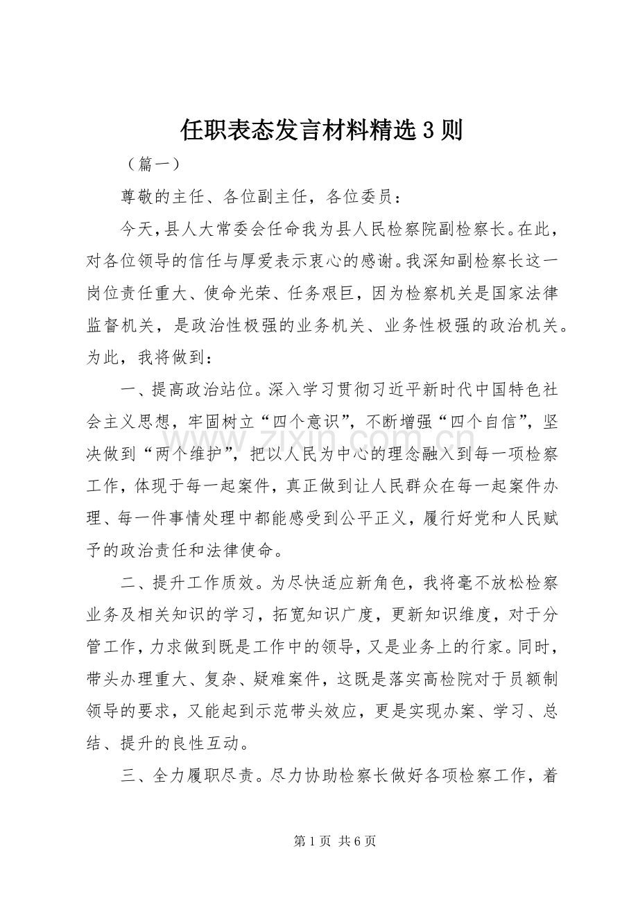 任职表态发言材料3则.docx_第1页