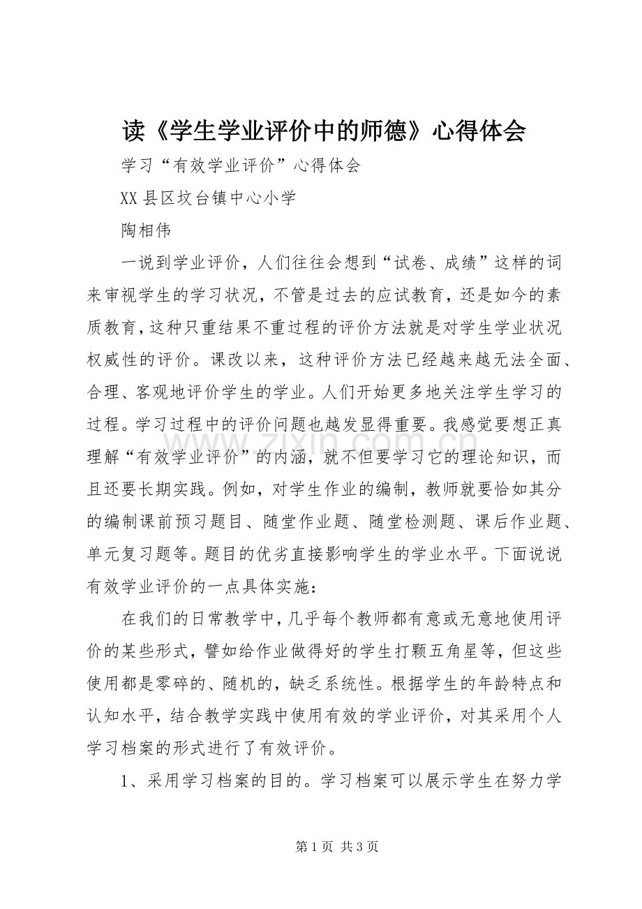 读《学生学业评价中的师德》心得体会.docx_第1页