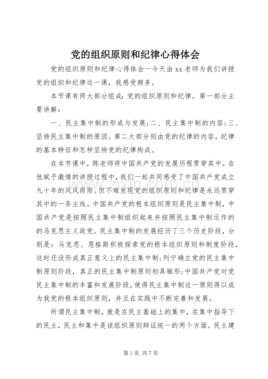 党的组织原则和纪律心得体会.docx_第1页