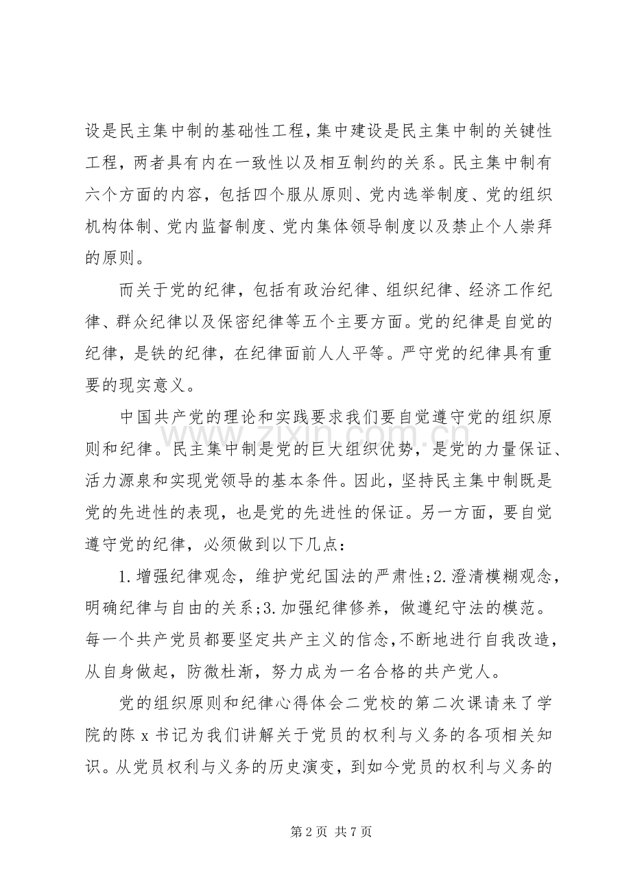 党的组织原则和纪律心得体会.docx_第2页