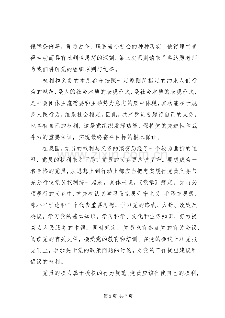 党的组织原则和纪律心得体会.docx_第3页