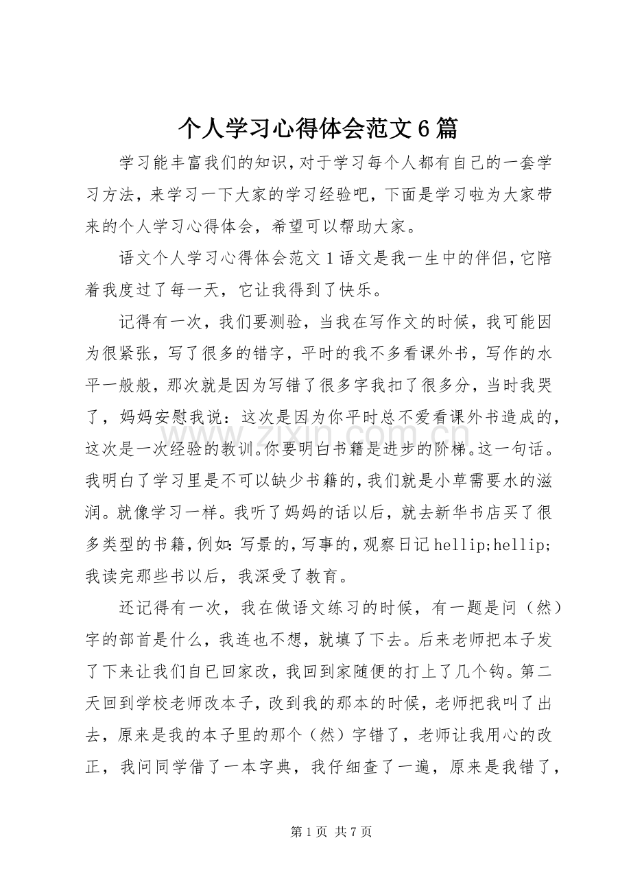 个人学习心得体会范文6篇.docx_第1页