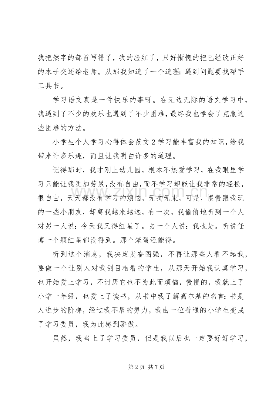 个人学习心得体会范文6篇.docx_第2页